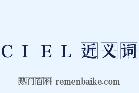 CIEL近义词是什么意思的图片